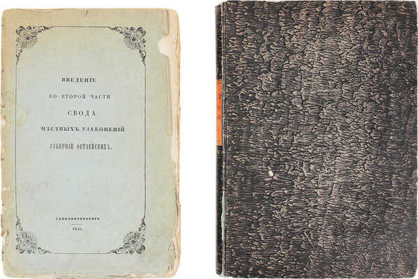Подборка из трех изданий, связанных с местными узаконениями Остзейских губерний: